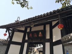 -燊海井