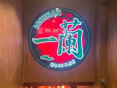 -一蘭拉面(尖沙咀店)