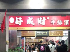 门面-好成财牛排馆(涂门街总店)
