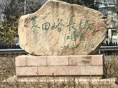 -慕田峪长城