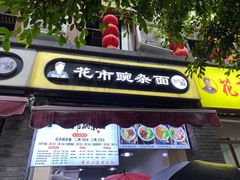 门面-花市豌杂面(民生路店)