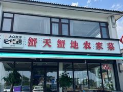 -蟹天蟹地农家菜·阳澄湖大闸蟹(浅水湾店)