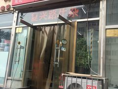 门面-鹍记特色牛杂面