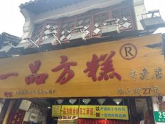 -一品方糕专卖店(七宝店)