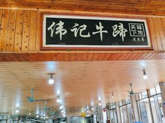 -伟记牛蹄(道滘店)
