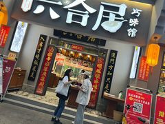 门面-六合居·明厨亮灶餐厅(成双大道店)