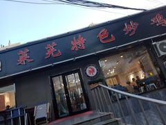 门面-八两八金·莱芜特色炒鸡(市南漳浦路店)