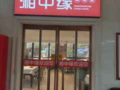 -湘中缘·湖南菜(娄底驻京办店)