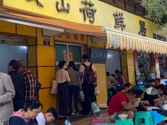 门面-文山荷鲜居(翠湖店)