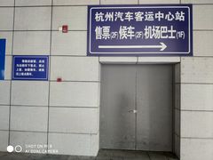 -杭州九堡客运中心