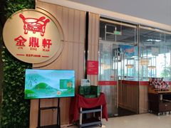 -金鼎轩(鸟巢北辰荟店)