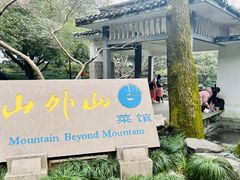 -山外山菜馆(玉泉路店)