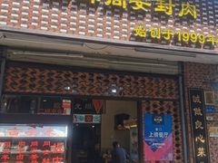 门面-聪辉同安老美食饭店(大元路店)