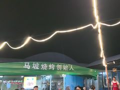 -清真·馬坡二旦烧烤(人生一串拍摄店)