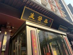 -春发生饭店·非遗(南院门店)