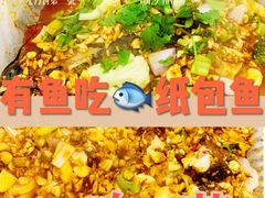 -有鱼吃·纸包烤鱼(曲江创意谷店)