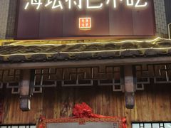 -海坛特色小吃·只做平潭特色菜(平潭店)