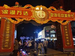 -万达广场(无锡滨湖店)