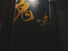 门面-鬼味烤翅(南锣鼓巷店)