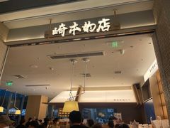 -崎本的店·专业酵种吐司(无锡万象汇店)