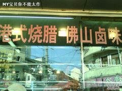 -永祥烧腊餐厅(虹口店)