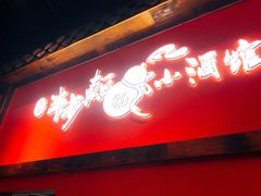 门面-先启半步颠小酒馆(白麓里店)