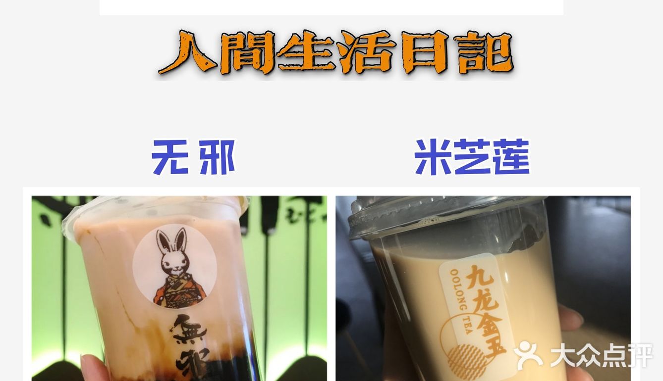 真爱奶茶合集 | 18家店铺[爱心]45种奶茶测评 超全奶茶攻略