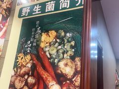 -菌之家·专业纯野生菌火锅·特色炒菌