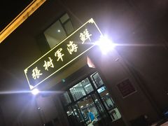 -张树军海鲜(王府壹号店)
