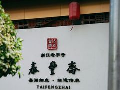 -佬泰丰斋· 乌镇茶食餐厅