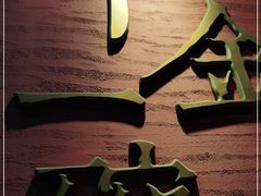 -千金一碗·宝岛一村(韩国街店)