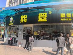 -鹅簋(顺德总店)