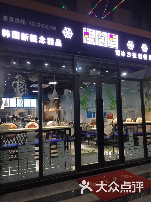 韩食里新概念甜品图片 