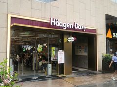 门面-哈根达斯(深圳海岸城店)