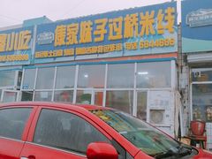 -傣家妹子过桥米线(一号店)
