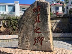 -枸杞岛