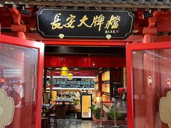 -长安大牌档之龙头酒肆(荣民龙首广场店)