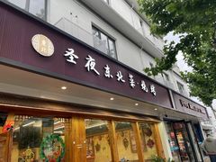 -圣夜东北菜烧烤·夜宵·龙虾(胥江路店)
