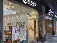 门面-雅克雅思(纱帽河店)