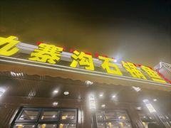 -九寨沟石锅鱼(沣峪口二十年店)