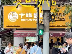 -卞姐蛋饼(陕西南路店)