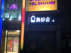 -乐潮汇时尚量贩式KTV(嘉业国际城购物中心店)