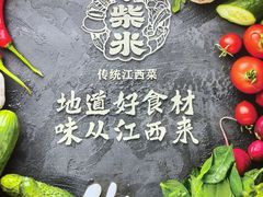 -小柴米·传统江西菜(八一广场店)