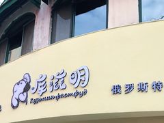 门面-库滋明·俄罗斯特色美食(中央大街店)