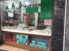 -江南春(中山中路店)