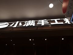 -小满手工粉(北京来福士店)
