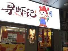 门面-寻虾记(小寨店)
