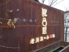 门面-院8里·小乐园家常味川菜(鹭洲里店)
