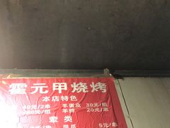 -霍元甲烧烤(江城商务大楼店)