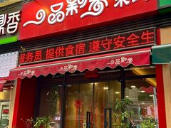 -一品飘香健康米线(一中总店)